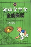 初中文言文全能阅读  二年级版 封面