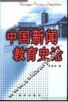 中国新闻教育史论 封面