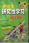 小学生研究性学习资料库  五年级用 封面