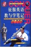 征服英语教与学笔记  高一年级  上 封面