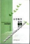 小学数学课程与教学 封面