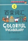 妙趣横生英语坊 百变词汇 Colorful vocabulary 封面