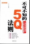 不可不知的5Q法则 决定命运的5种关键因素 封面