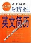 走向职场  最佳毕业生英文简历101份 封面