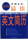 营销自我  最佳英文简历101份 封面