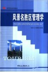 风景名胜区管理学 封面