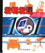 发明发现问答101 封面