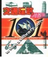 交通建筑问答101 封面