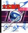 太空星际问答101 封面
