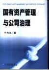 国有资产管理与公司治理 封面