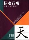 标准行书  王羲之《兰亭序》 封面