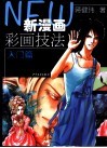 新漫画彩画技法  入门篇 封面