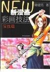 新漫画彩画技法  实战篇 封面