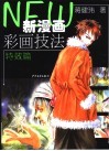 新漫画彩画技法  特效篇 封面