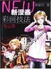 新漫画彩画技法  专业篇 封面