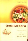 食物的药理和疗效 封面