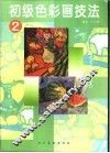 初级色彩画技法  2 封面