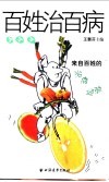 百姓治百病  来自百姓的治病经验 封面