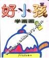 好小孩学画画  小衣小帽 封面