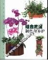 组合盆栽制作与养护 封面