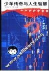 少年传奇与人生智慧 封面