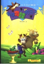 争夺奇蛙的日子  三十六计童话 封面