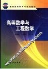 高等数学与工程数学 封面