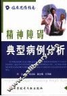 精神障碍典型病例分析 封面
