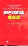 妇产科临床备忘录 封面