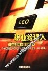 职业经理人  企业领袖与管理精英 封面