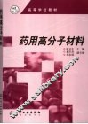 药用高分子材料 封面