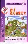 幼儿启蒙艺术 封面