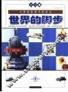 世界的脚步  牛津彩图现代科技史  1  1900-1926 封面