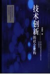 技术创新的社会建构  建立健全国家创新体系的理论分析和政策建议 封面