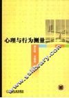 心理与行为测量 封面