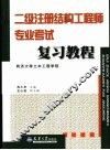 二级注册结构工程师专业考试复习教程 封面