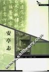安亭志 封面