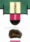 苴却砚的鉴别和欣赏 封面