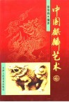 中国麒麟艺术 封面