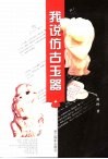 我说仿古玉器  图集 封面