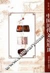 中国历代文房用具 封面