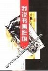 我说书画作伪 封面