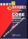 英美报刊核心商务术语释义 封面