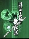国际电子贸易的集约化经营 封面