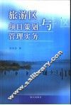 旅游区项目策划与管理实务 封面