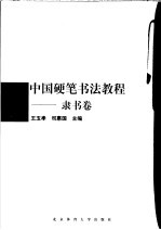 中国硬笔书法教程  隶书卷 封面