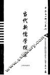 当代新儒学探索 封面