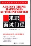 求职面试门径 封面
