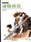中国画技法  动物画谱 封面