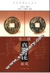 古钱真赝对比鉴定 封面